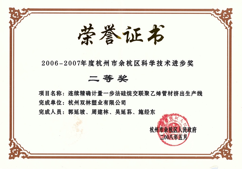 2006-2007年度余杭區科學技術進步獎-二等獎
